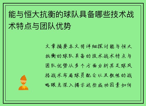 能与恒大抗衡的球队具备哪些技术战术特点与团队优势 能与恒大抗衡的球队具备哪些技术战术特点与团队优势