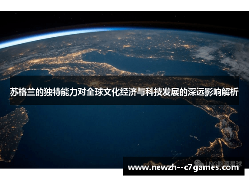 苏格兰的独特能力对全球文化经济与科技发展的深远影响解析 苏格兰的独特能力对全球文化经济与科技发展的深远影响解析