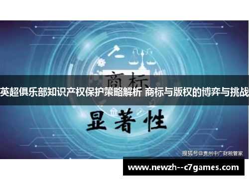 英超俱乐部知识产权保护策略解析 商标与版权的博弈与挑战