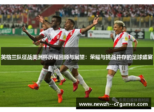 英格兰队征战美洲杯历程回顾与展望：荣耀与挑战并存的足球盛宴