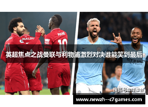 英超焦点之战曼联与利物浦激烈对决谁能笑到最后