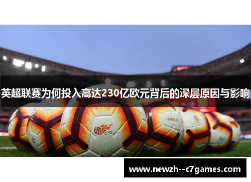 英超联赛为何投入高达230亿欧元背后的深层原因与影响 英超联赛为何投入高达230亿欧元背后的深层原因与影响