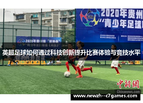 英超足球如何通过科技创新提升比赛体验与竞技水平