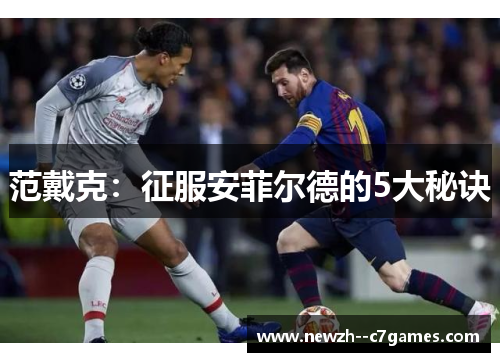 范戴克:征服安菲尔德的5大秘诀 范戴克:征服安菲尔德的5大秘诀