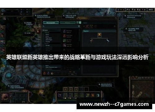 英雄联盟新英雄推出带来的战略革新与游戏玩法深远影响分析 英雄联盟新英雄推出带来的战略革新与游戏玩法深远影响分析