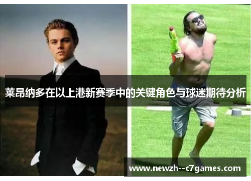莱昂纳多在以上港新赛季中的关键角色与球迷期待分析