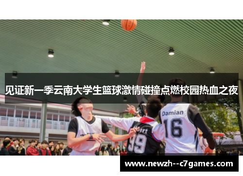 见证新一季云南大学生篮球激情碰撞点燃校园热血之夜 见证新一季云南大学生篮球激情碰撞点燃校园热血之夜
