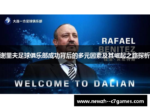 谢里夫足球俱乐部成功背后的多元因素及其崛起之路探析 谢里夫足球俱乐部成功背后的多元因素及其崛起之路探析