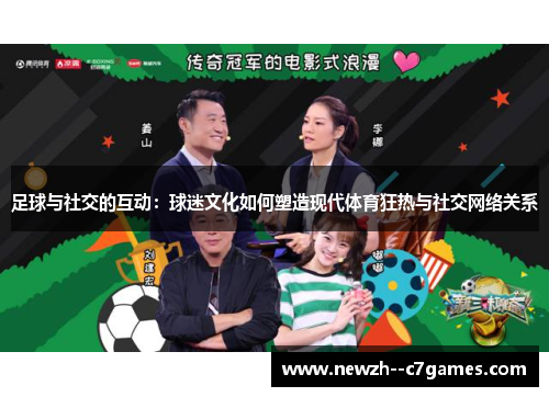 足球与社交的互动：球迷文化如何塑造现代体育狂热与社交网络关系
