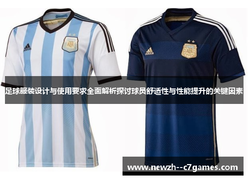 足球服装设计与使用要求全面解析探讨球员舒适性与性能提升的关键因素