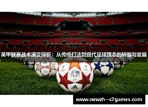 英甲联赛战术演变探析：从传统打法到现代足球理念的转型与发展
