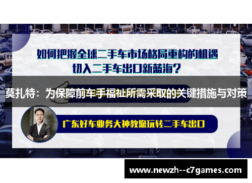 莫扎特：为保障前车手福祉所需采取的关键措施与对策