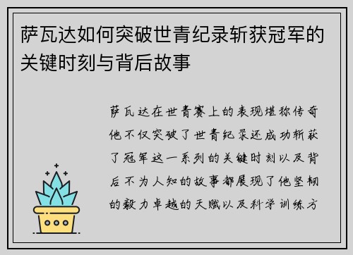 萨瓦达如何突破世青纪录斩获冠军的关键时刻与背后故事
