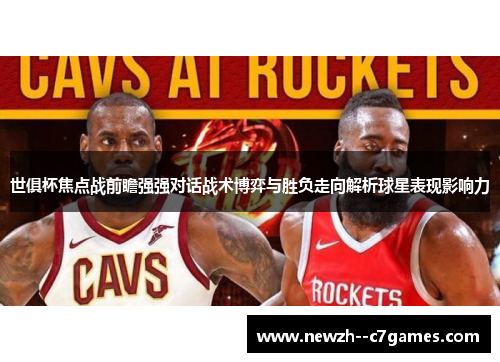 世俱杯焦点战前瞻强强对话战术博弈与胜负走向解析球星表现影响力 世俱杯焦点战前瞻强强对话战术博弈与胜负走向解析球星表现影响力