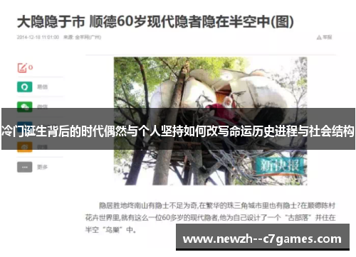 冷门诞生背后的时代偶然与个人坚持如何改写命运历史进程与社会结构