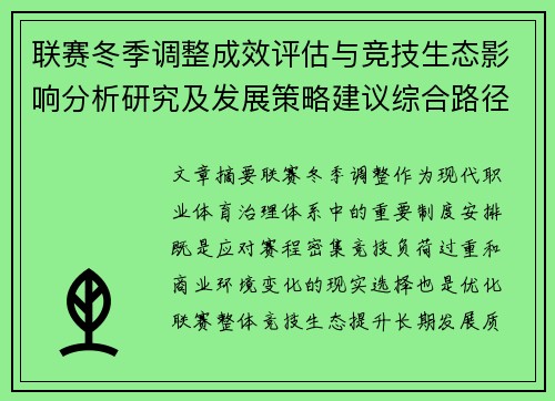 联赛冬季调整成效评估与竞技生态影响分析研究及发展策略建议综合路径