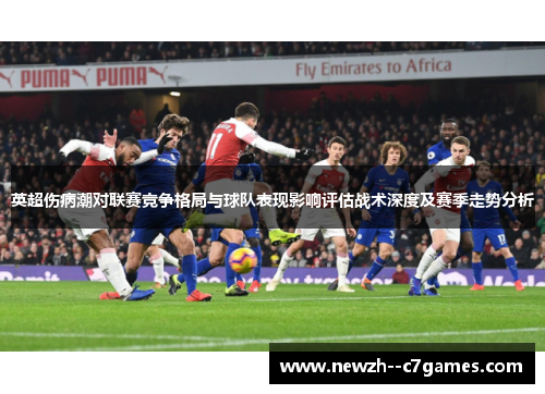 英超伤病潮对联赛竞争格局与球队表现影响评估战术深度及赛季走势分析