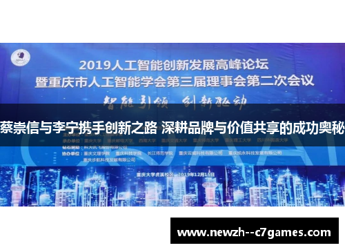 蔡崇信与李宁携手创新之路 深耕品牌与价值共享的成功奥秘 蔡崇信与李宁携手创新之路 深耕品牌与价值共享的成功奥秘