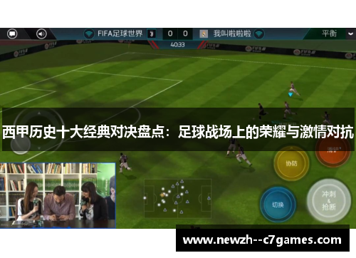 西甲历史十大经典对决盘点：足球战场上的荣耀与激情对抗