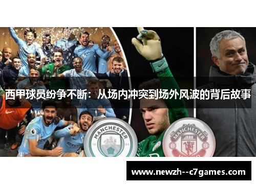 西甲球员纷争不断:从场内冲突到场外风波的背后故事 西甲球员纷争不断:从场内冲突到场外风波的背后故事