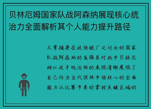 贝林厄姆国家队战阿森纳展现核心统治力全面解析其个人能力提升路径 贝林厄姆国家队战阿森纳展现核心统治力全面解析其个人能力提升路径