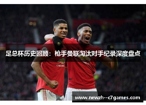 足总杯历史回顾:枪手曼联淘汰对手纪录深度盘点 足总杯历史回顾:枪手曼联淘汰对手纪录深度盘点