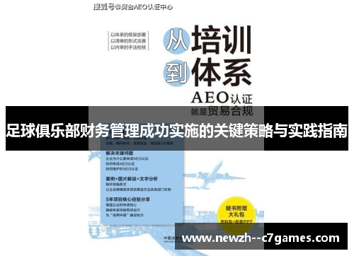 足球俱乐部财务管理成功实施的关键策略与实践指南