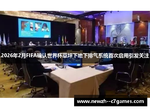 2026年2月FIFA确认世界杯草坪下地下排气系统首次启用引发关注 2026年2月FIFA确认世界杯草坪下地下排气系统首次启用引发关注