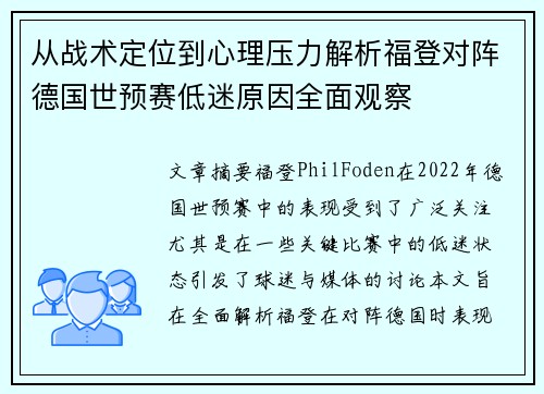 从战术定位到心理压力解析福登对阵德国世预赛低迷原因全面观察
