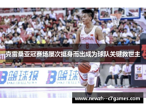 克雷桑亚冠赛场屡次挺身而出成为球队关键救世主