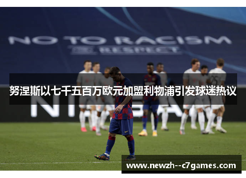 努涅斯以七千五百万欧元加盟利物浦引发球迷热议