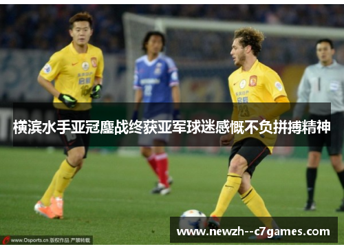 横滨水手亚冠鏖战终获亚军球迷感慨不负拼搏精神
