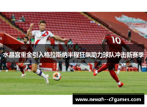 水晶宫重金引入格拉斯纳半程狂飙助力球队冲击新赛季