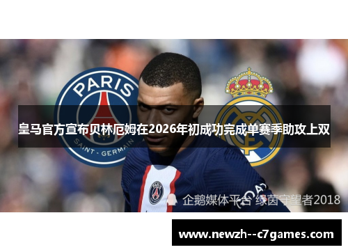 皇马官方宣布贝林厄姆在2026年初成功完成单赛季助攻上双 皇马官方宣布贝林厄姆在2026年初成功完成单赛季助攻上双