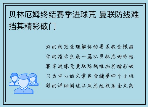 贝林厄姆终结赛季进球荒 曼联防线难挡其精彩破门 贝林厄姆终结赛季进球荒 曼联防线难挡其精彩破门