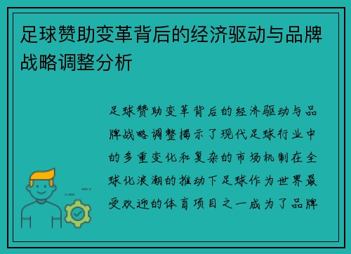 足球赞助变革背后的经济驱动与品牌战略调整分析 足球赞助变革背后的经济驱动与品牌战略调整分析