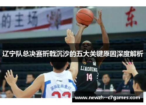 辽宁队总决赛折戟沉沙的五大关键原因深度解析