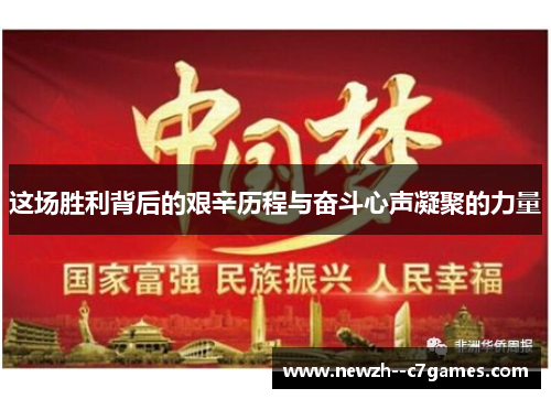 这场胜利背后的艰辛历程与奋斗心声凝聚的力量