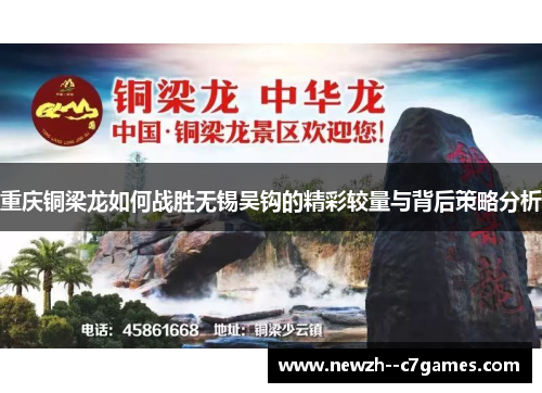 重庆铜梁龙如何战胜无锡吴钩的精彩较量与背后策略分析