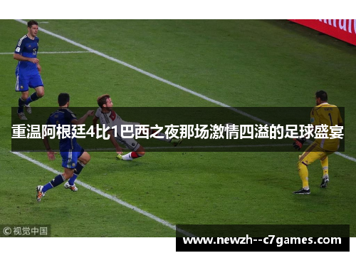 重温阿根廷4比1巴西之夜那场激情四溢的足球盛宴