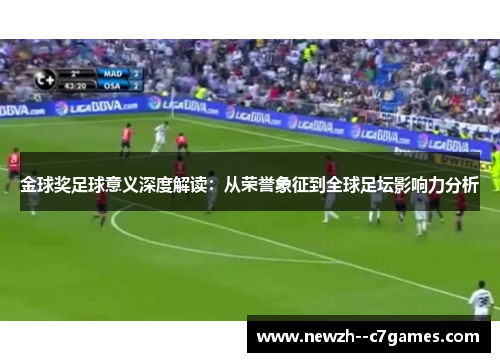 金球奖足球意义深度解读：从荣誉象征到全球足坛影响力分析