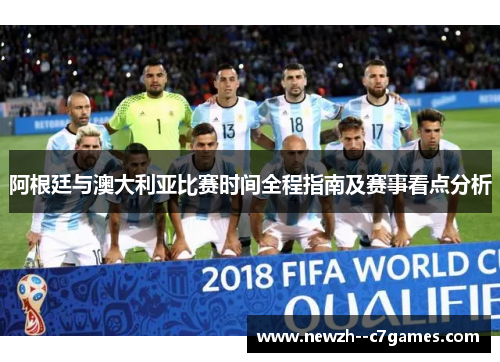 阿根廷与澳大利亚比赛时间全程指南及赛事看点分析