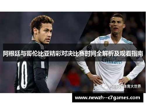 阿根廷与哥伦比亚精彩对决比赛时间全解析及观看指南