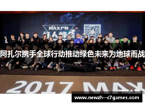 阿扎尔携手全球行动推动绿色未来为地球而战