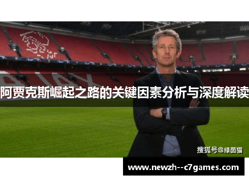 阿贾克斯崛起之路的关键因素分析与深度解读
