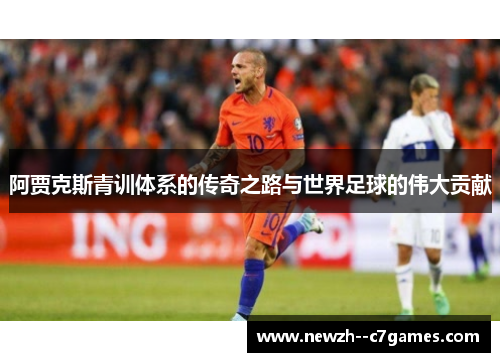 阿贾克斯青训体系的传奇之路与世界足球的伟大贡献