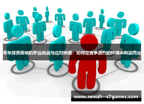 青年球员面临的职业挑战与应对策略：如何在竞争激烈的环境中脱颖而出