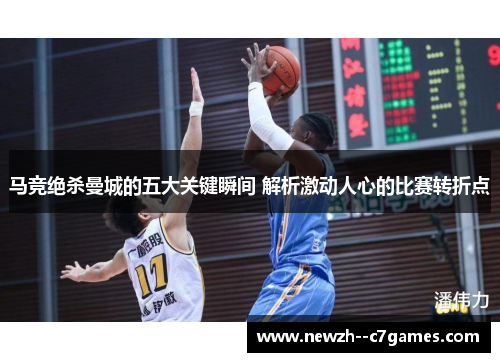 马竞绝杀曼城的五大关键瞬间 解析激动人心的比赛转折点