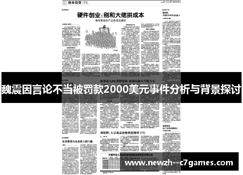 魏震因言论不当被罚款2000美元事件分析与背景探讨