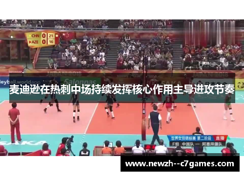 麦迪逊在热刺中场持续发挥核心作用主导进攻节奏 麦迪逊在热刺中场持续发挥核心作用主导进攻节奏